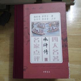 四大名著 名家点评（礼品装·全7册）无字迹划线  未翻看