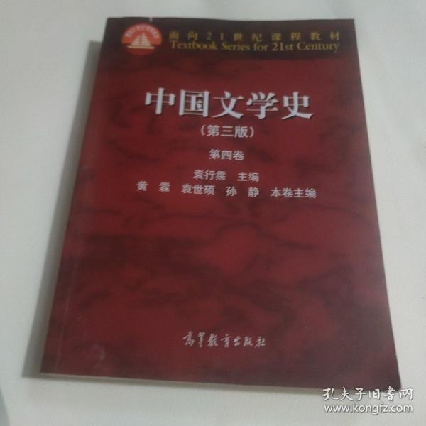 中国文学史（第三版 第四卷）/面向21世纪课程教材