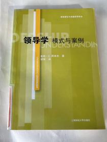 高效团队与卓越领导译丛：领导学模式与案例