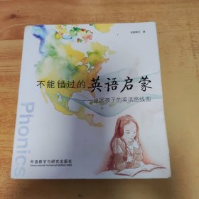 不能错过的英语启蒙：中国孩子的英语路线图