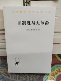 旧制度与大革命/汉译世界学术名著丛书
