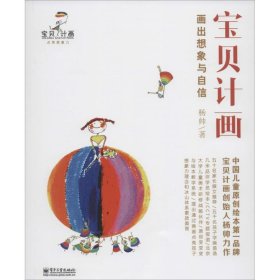 宝贝计画：画出想象与自信