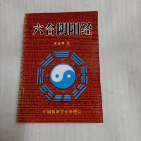 六合阴阳经