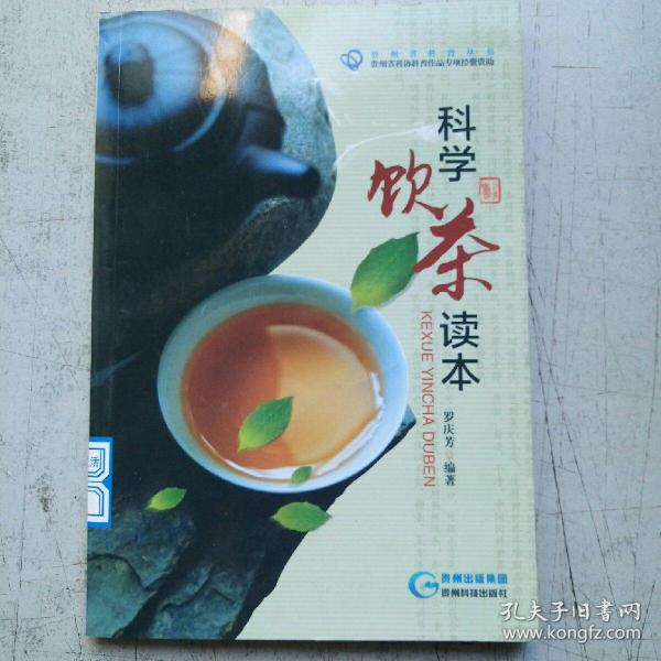 科学饮茶读本