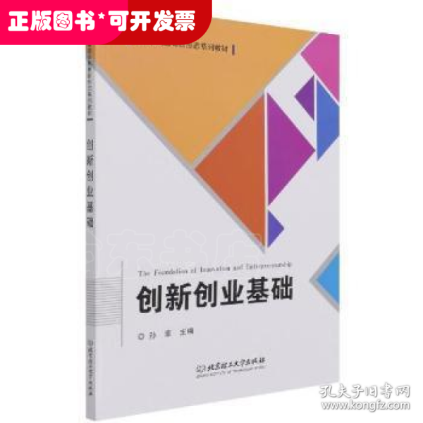 创新创业基础(高等职业教育新形态系列教材)