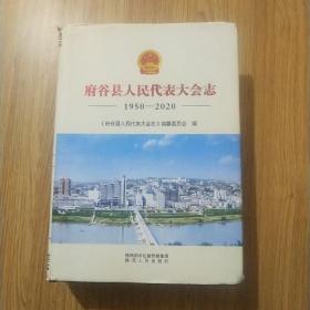 府谷县人民代表大会志（1950——2020）