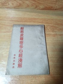 般若波罗蜜多心经浅解(繁体竖排)1996年三月印