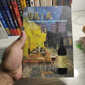 与凡・高共品葡萄酒