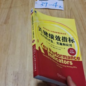 关键绩效指标：KPI的开发、实施和应用