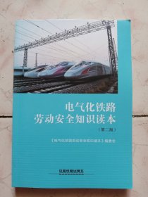 电气化铁路劳动安全知识读本（第二版）