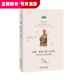 刺猬、狐狸与博士的印痕：弥合科学与人文学科间的裂隙(自然文库)