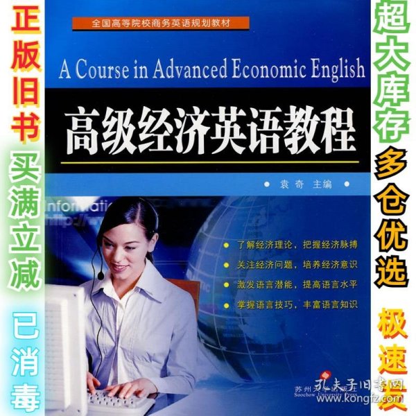 高级经济英语教程袁奇9787811374445苏州大学出版社2010-09-03