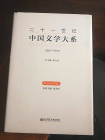 二十一世纪中国文学大系：2001-2010（短篇小说卷1）