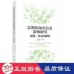 定制化绿色信息影响研究：探索、验证和解释