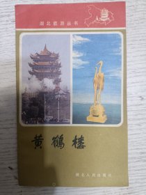 湖北旅游丛书：黄鹤楼