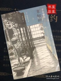 千年繁华1：京都的街巷人生