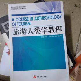 教育部特色专业建设示范教材：旅游人类学教程