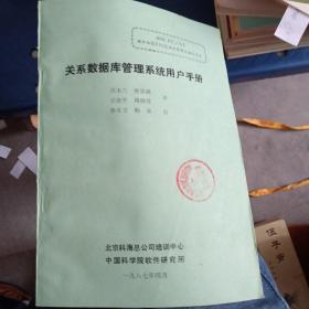 关系数据库管理系统用户手册（系统资料汇编之十三）