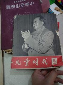 老期刊杂志：《儿童时代》1966年第16期，内刊有多幅毛主席、林彪照片、林彪讲话等，时代特征浓厚。 【尺寸】22 X 18.5厘米（20开本）.。