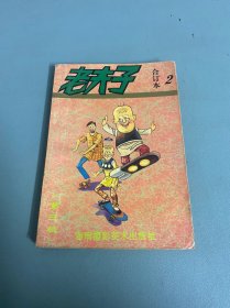 老夫子合订本2