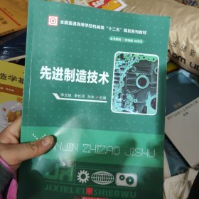 先进制造技术/全国普通高等学校机械类“十二五”规划系列教材