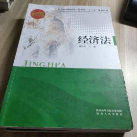 经济法/高等院校经济学·管理学“十三五”规划教材