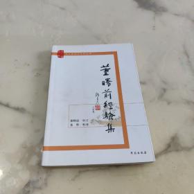 芝兰斋医话系列丛书 董曙前经验集