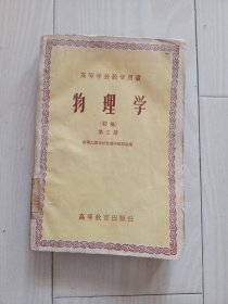 物理学（初稿）第三册