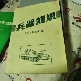 兵器知识1993年合订本