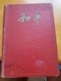 精装1976年和平牌日记本，内有多张劳动作业图片。