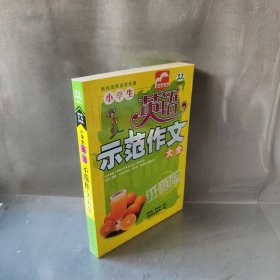 小学生英语示范作文大全（升级版）蔡德权 祝正洲 （英）汉森·艾略特 审读