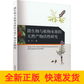 微生物与植物来源的天然产物活性研究