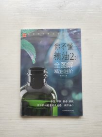 全图解精油进阶你不懂精油2(凤凰生活)