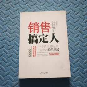 销售就是要搞定人：一个销售总经理十六年的抢单笔记