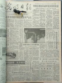 1991年7月15日《光明日报》：【中华人民共和国澳门特别行政法基本法（草案）征求意见；】~（版面齐全，放心购买）。