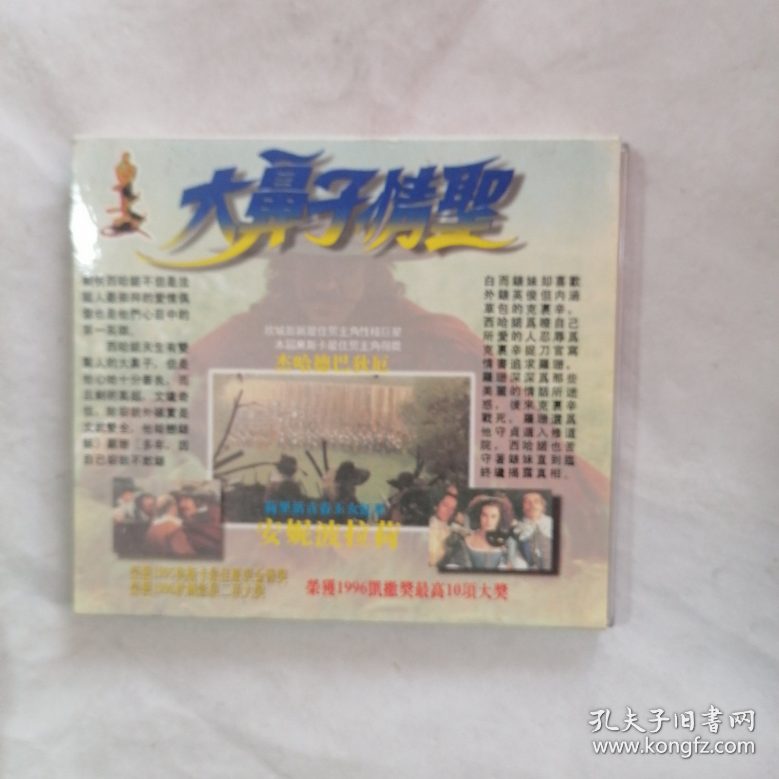 大鼻子情圣 光盘