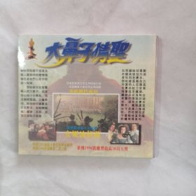 大鼻子情圣 光盘