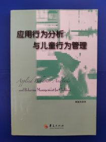 应用行为分析与儿童行为管理