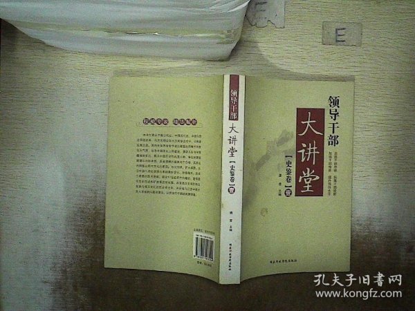 领导干部大讲堂：史鉴卷1