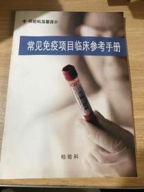 常见免疫项目临床参考手册