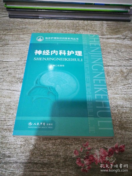 神经内科护理