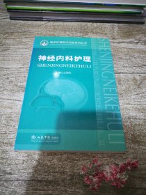 神经内科护理