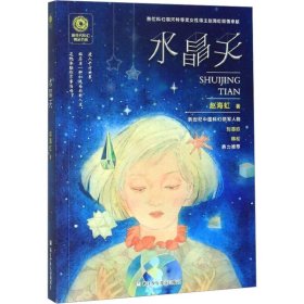 新生代科幻精品书系：水晶天