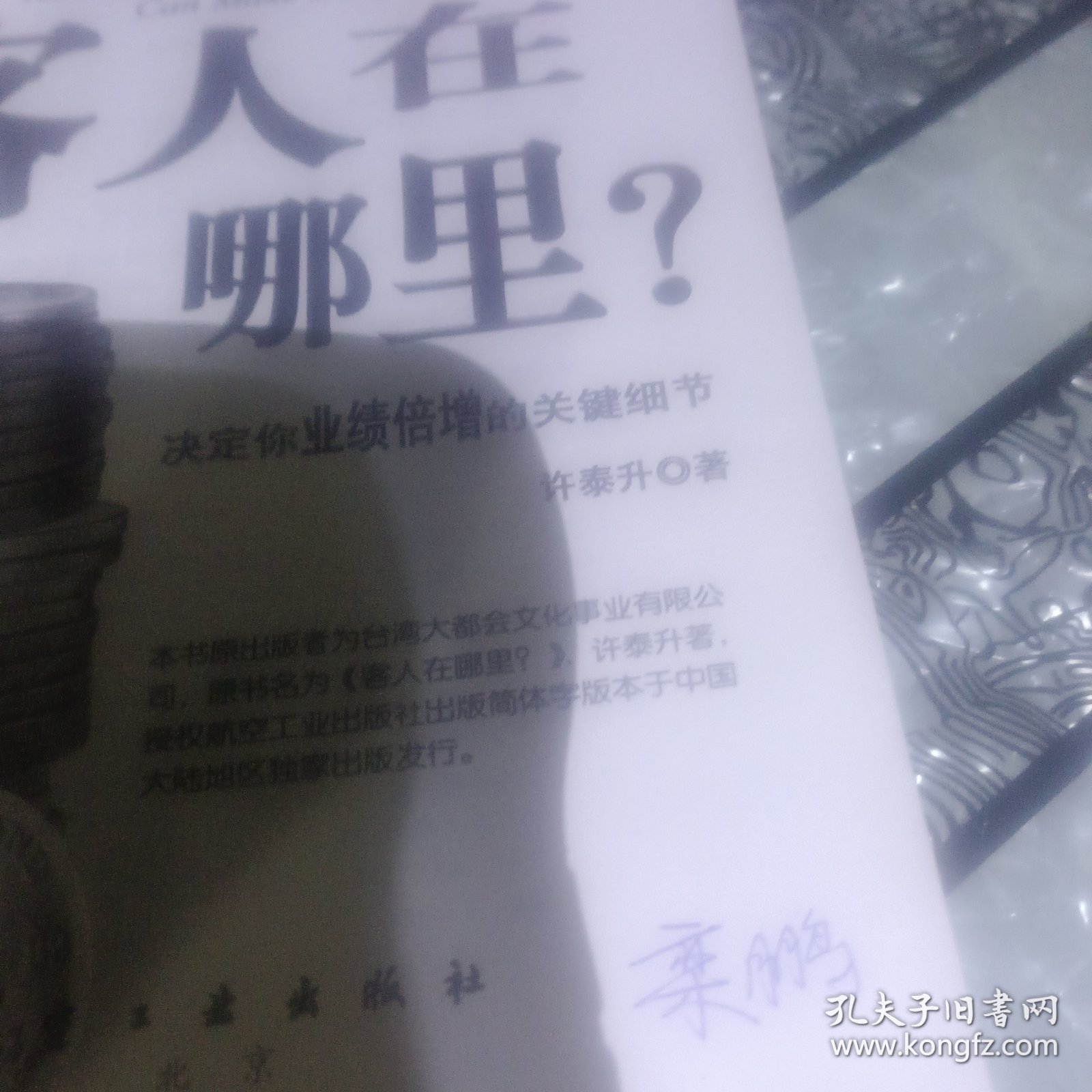 客人在哪里？－－决定你业绩倍增的关键细节