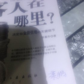 客人在哪里？－－决定你业绩倍增的关键细节