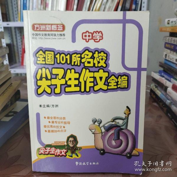 方洲新概念•全国101所名校尖子生作文全编(中学)