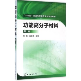 功能高分子材料（第二版）