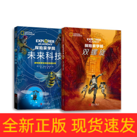 探险家学院2册 双螺旋+未来科技