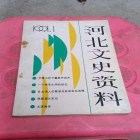 河北文史资料