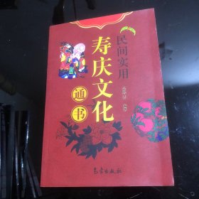 民间实用寿庆文化通书